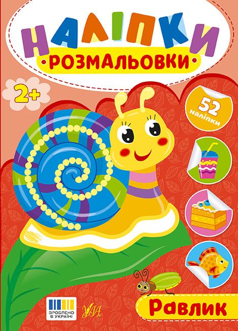 Книга УЛА Наліпки-розмальовки Равлик 23496